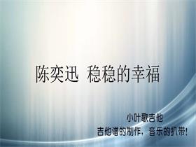 陈奕迅 《稳稳的幸福》吉他谱G调吉他弹唱谱