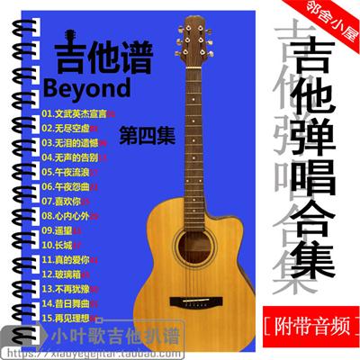 66首包邮Beyond吉他谱合集吉他弹唱共四集【线圈装订】