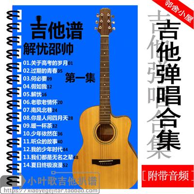 包邮30首解忧邵帅吉他谱民谣弹唱合集【共二集】线圈装订