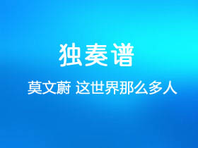 莫文蔚《这世界那么多人》吉他谱C调吉他指弹独奏谱