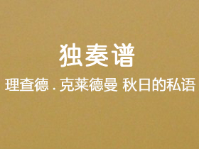 理查德.克莱德曼《秋日的私语》吉他谱C调吉他指弹独奏谱