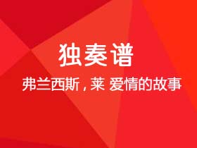 弗兰西斯.莱《爱情的故事》吉他谱C调吉他指弹独奏谱