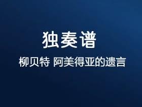 柳贝特《阿美利亚的遗言》吉他谱F调吉他指弹独奏谱