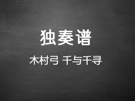 木村弓《千与千寻》吉他谱C调吉他独奏谱