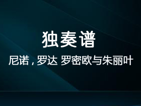 尼诺.罗达《罗密欧与朱丽叶》吉他谱C调吉他指弹独奏谱