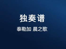 泰勒加《晨之歌》吉他谱A调吉他指弹独奏谱