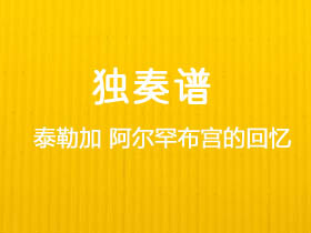 泰勒加《阿尔罕布宫的回忆》吉他谱C调吉他指弹独奏谱