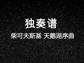 柴可夫斯基《天鹅湖序曲》吉他谱C调吉他指弹独奏谱