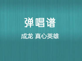 周华健,成龙,李宗盛《真心英雄》吉他谱G调吉他弹唱谱