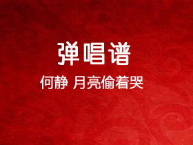 何静《月亮偷着哭》吉他谱C调吉他弹唱谱