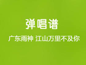 广东雨神,莫叫姐姐《江山万里不及你》吉他谱C调吉他弹唱谱