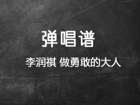 李润祺《做勇敢的大人》吉他谱G调吉他弹唱谱
