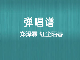 郑泽霖《红尘陌巷》吉他谱G调吉他弹唱谱