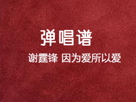 谢霆锋《因为爱所以爱》吉他谱C调吉他弹唱谱