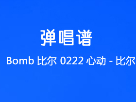 Bomb比尔《0222心动-比尔的歌》吉他谱C调吉他弹唱谱