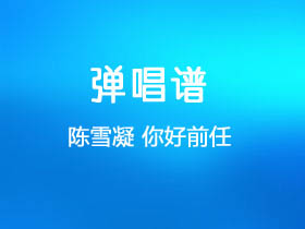 陈雪凝《你好前任》吉他谱C调吉他弹唱谱