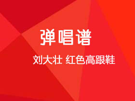 刘大壮《红色高跟鞋》吉他谱C调吉他弹唱谱