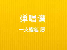 一支榴莲《愿》吉他谱C调吉他弹唱谱