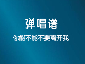 莫叫姐姐《你能不能不要离开我》吉他谱C调吉他弹唱谱