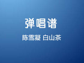 陈雪凝《白山茶》吉他谱C调吉他弹唱谱