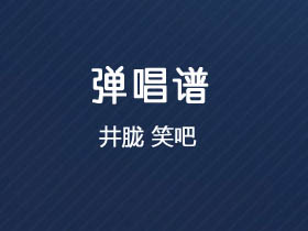 井胧《笑吧》吉他谱C调吉他弹唱谱