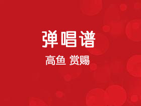 高鱼《赏赐》吉他谱C调吉他弹唱谱