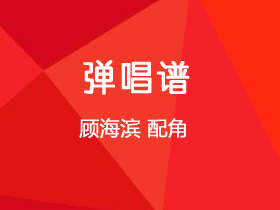顾海滨《配角》吉他谱G调吉他弹唱谱