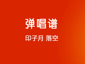 印子月《落空》吉他谱C调吉他弹唱谱