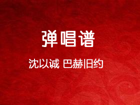 沈以诚《巴赫旧约》吉他谱C调吉他弹唱谱