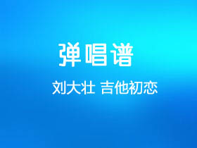 刘大壮《吉他初恋》吉他谱C调吉他弹唱谱