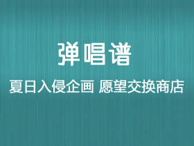 夏日入侵企画《愿望交换商店》吉他谱G调吉他弹唱谱