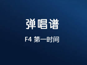 F4《第一时间》吉他谱C调吉他弹唱谱