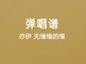 亦伊《无缘缘的缘》吉他谱G调吉他弹唱谱
