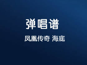 凤凰传奇《海底》吉他谱C调吉他弹唱谱
