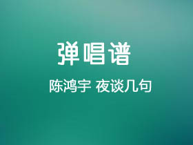 陈鸿宇《夜谈几句》吉他谱G调吉他弹唱谱