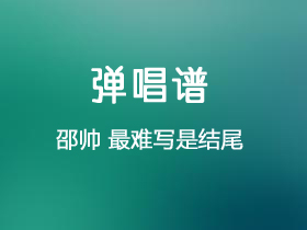 邵帅《最难写是结尾》吉他谱G调吉他弹唱谱