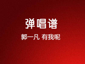 郭一凡《有我呢》吉他谱G调吉他弹唱谱