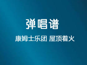 康姆士乐团《屋顶着火》吉他谱G调吉他弹唱谱