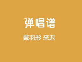 戴羽彤《来迟》吉他谱C调吉他弹唱谱