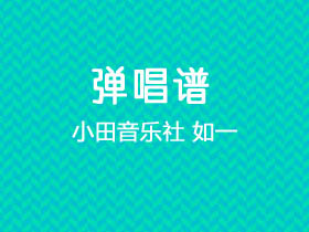 不是花火呀,小田音乐社《如一》吉他谱C调吉他弹唱谱