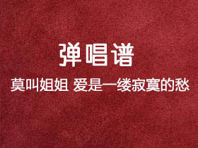莫叫姐姐《爱是一缕寂寞的愁》吉他谱C调吉他弹唱谱