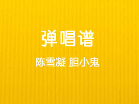 陈雪凝《胆小鬼》吉他谱G调吉他弹唱谱
