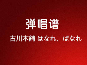 古川本舗《はなればなれ》吉他谱D调吉他弹唱谱