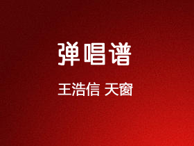 王浩信《天窗》吉他谱C调吉他弹唱谱