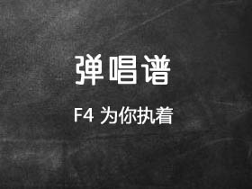 F4《为你执着》吉他谱C调吉他弹唱谱