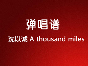 沈以诚《A thousand miles》吉他谱C调吉他弹唱谱