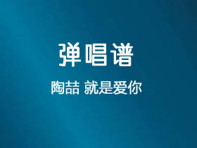 陶喆《就是爱你》吉他谱G调吉他弹唱谱