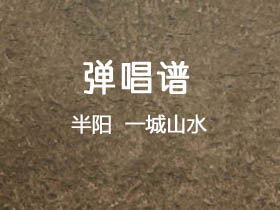 半阳《一城山水》吉他谱C调吉他弹唱谱