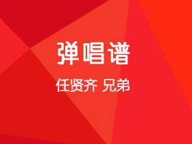 任贤齐《兄弟》吉他谱G调吉他弹唱谱