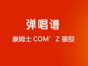 康姆士COM’Z《狼狈》吉他谱G调吉他弹唱谱